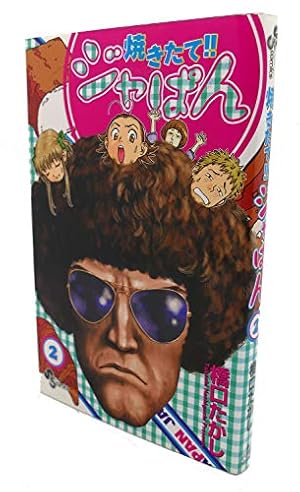 焼きたて!!ジャぱん 全巻初版 漫画 焼きたて!! ジャぱん 全26巻 セット 橋口たかし 週刊少年